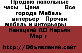 Продаю напольные часы › Цена ­ 55 000 - Все города Мебель, интерьер » Прочая мебель и интерьеры   . Ненецкий АО,Нарьян-Мар г.